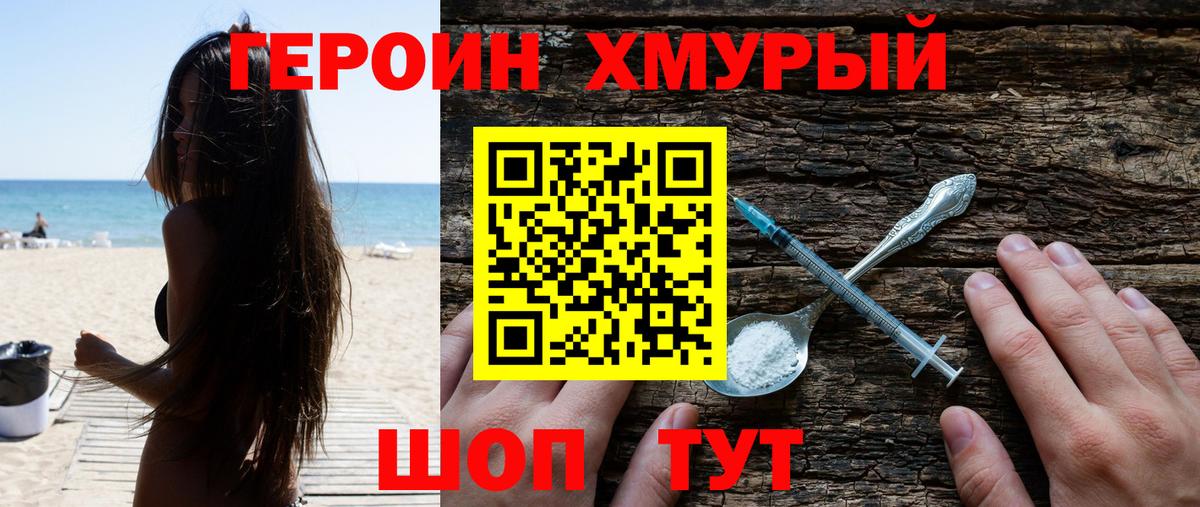 ГЕРОИН хмурый Дюртюли
